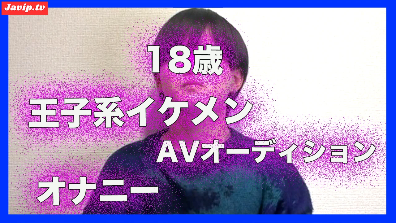 fc2ppv-4676502 - 084：実録！AV男優オーディション　170cm×60kg×18歳イケメンが生ハメ目指してオナニー - FC2PPV動画をオンラインで視聴 - jaVip
