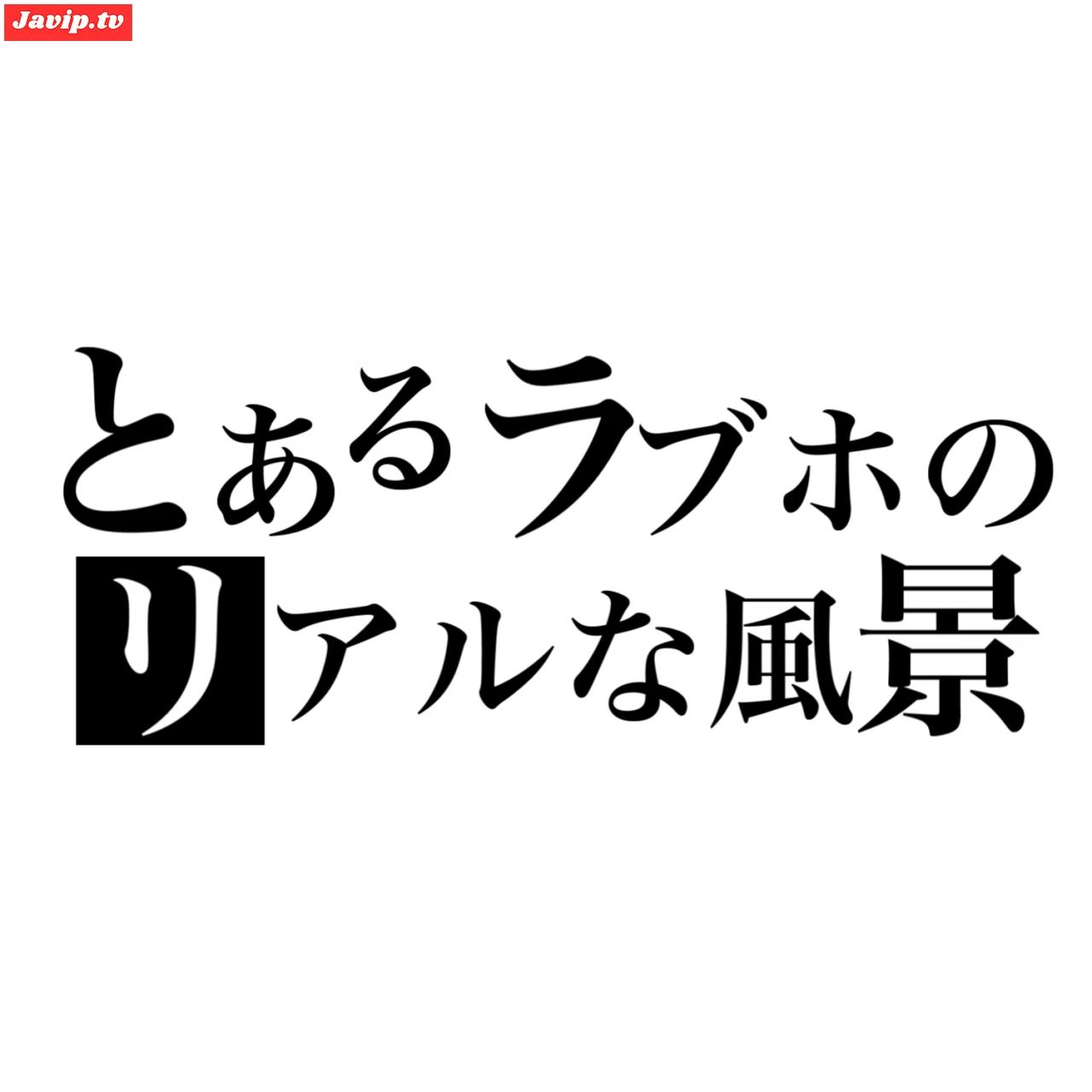 fc2ppv-4680775 - 【とあるラブホのリアルな風景】同じ会社の先輩後輩 - FC2PPV動画をオンラインで視聴 - jaVip